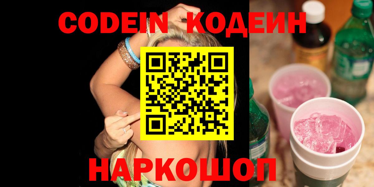 Кодеин напиток Lean (лин)  Codein Purple Drank  Сосновоборск  Вход с VPN 